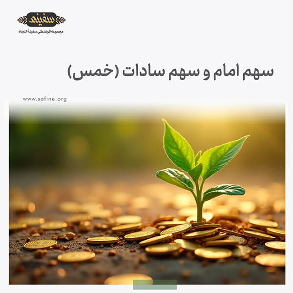 سهم امام و سهم سادات خمس مقلدین آیت الله سیستانی