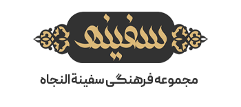 مجموعه فرهنگی سفینة النجاه