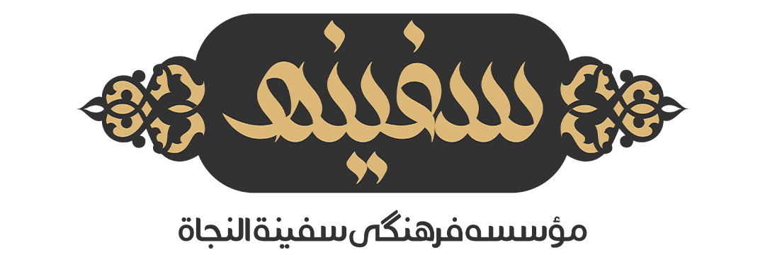 موسسه فرهنگی سفینة النجاه